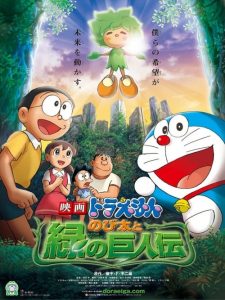 Doraemon: Nobita and the Green Giant Legend โดราเอมอน เดอะมูฟวี่ : โนบิตะกับตำนานยักษ์พฤกษา