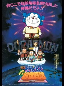Doraemon: Nobita’s Diary of the Creation of the World โดราเอมอน เดอะมูฟวี่ : ตำนานการสร้างโลก (บันทึกการสร้างโลก)