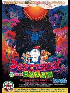 Doraemon: Nobita’s Great Adventure Into the Underworld โดราเอมอน เดอะมูฟวี่ : โนบิตะท่องแดนเวทมนต์ (ตะลุยแดนปิศาจ)
