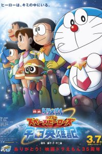Doraemon: Nobita and the Space Heroes โดราเอมอน เดอะมูฟวี่ : โนบิตะผู้กล้าแห่งอวกาศ