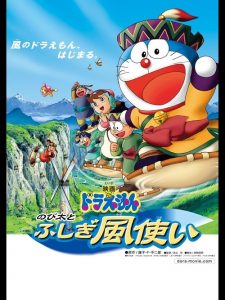 Doraemon: Nobita and the Windmasters โดราเอมอน เดอะมูฟวี่ : โนบิตะผจญภัยดินแดนแห่งสายลม (มหัศจรรย์ดินแดนแห่งสายลม)