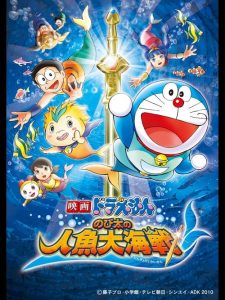 Doraemon: Nobita’s Great Battle of the Mermaid King โดราเอมอน เดอะมูฟวี่ : สงครามเงือกใต้สมุทร