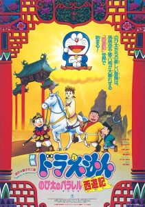 Doraemon: The Record of Nobita’s Parallel Journey to the West โดราเอมอน เดอะมูฟวี่ : ท่องแดนเทพนิยายไซอิ๋ว (ดินแดนเทพนิยายไซอิ๋ว)