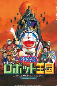 Doraemon: Nobita and the Robot Kingdom โดราเอมอน เดอะมูฟวี่ : โนบิตะตะลุยอาณาจักรหุ่นยนต์