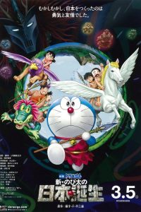 Doraemon the Movie: Nobita and the Birth of Japan โดราเอมอน เดอะมูฟวี่ : โนบิตะกำเนิดประเทศญี่ปุ่น