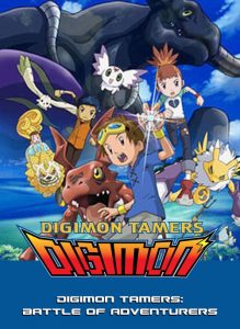 Digimon Tamers: Battle of Adventurers ดิจิมอนเทมเมอร์ส ผจญภัยของการต่อสู้ เดอะมูฟวี่ 5