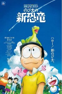 Doraemon: Nobita’s New Dinosaur โดราเอมอน เดอะมูฟวี่ ตอน ไดโนเสาร์ตัวใหม่ของโนบิตะ พากย์ไทย
